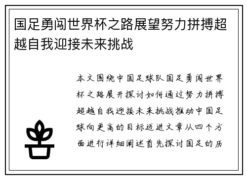 国足勇闯世界杯之路展望努力拼搏超越自我迎接未来挑战